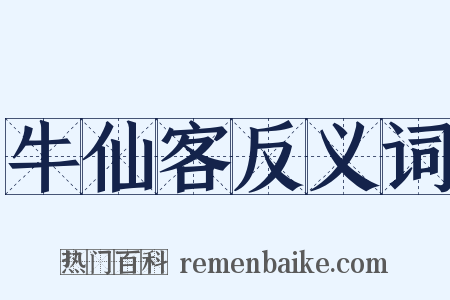 牛仙客反义词是什么意思的图片